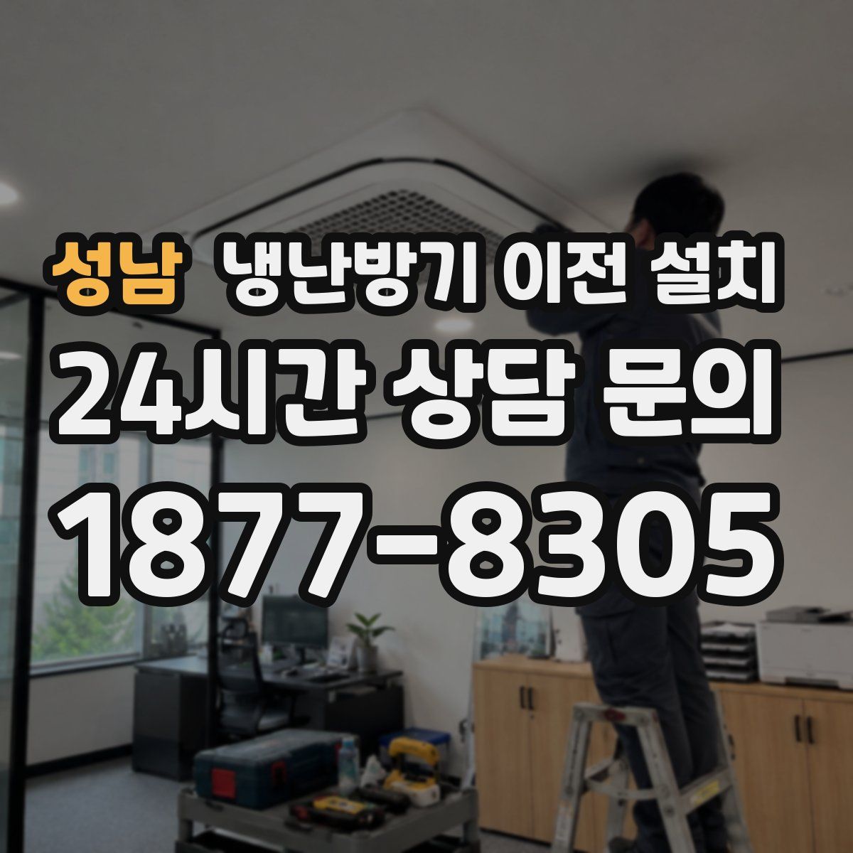 성남 냉난방기 이전 설치