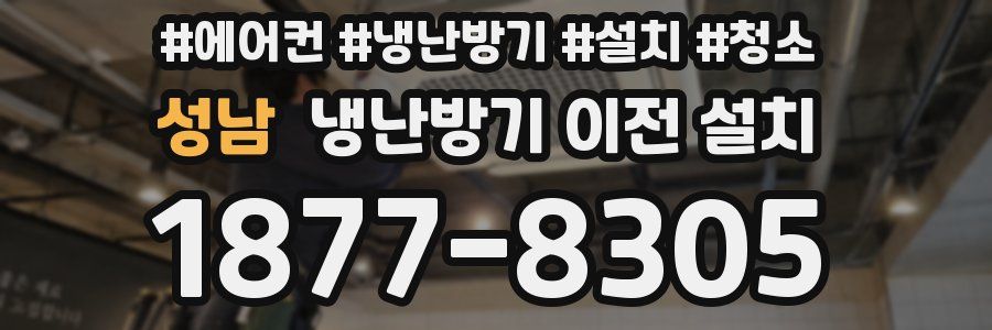 성남 냉난방기 이전 설치