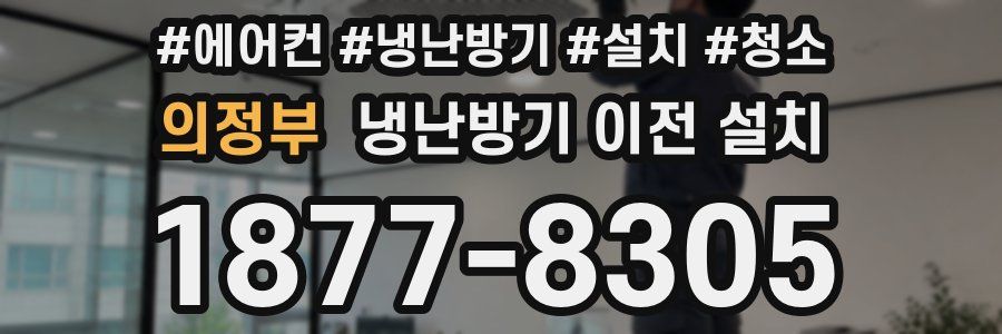 의정부 냉난방기 이전 설치
