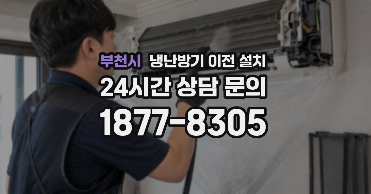 부천시 냉난방기 이전 설치