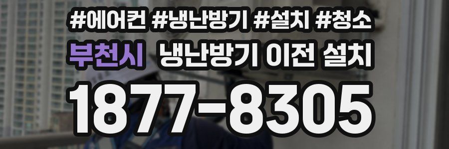 부천시 냉난방기 이전 설치