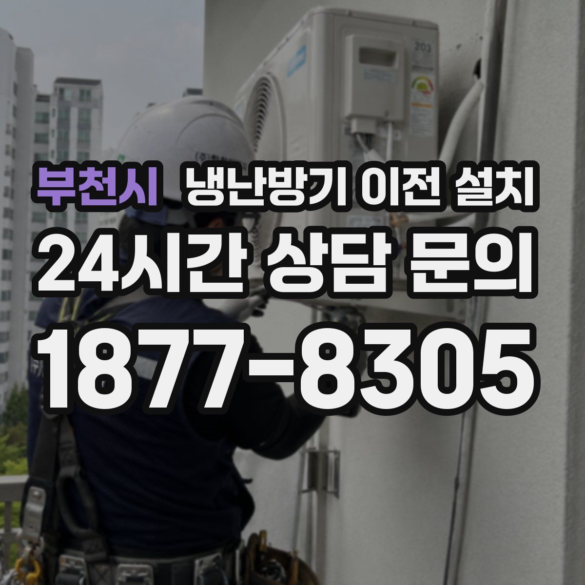 부천시 냉난방기 이전 설치