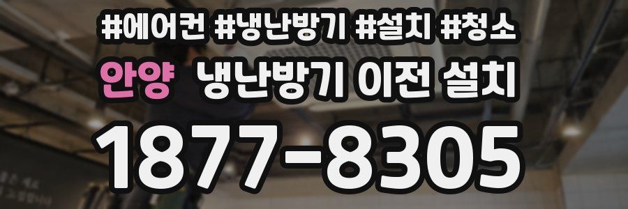 안양 냉난방기 이전 설치