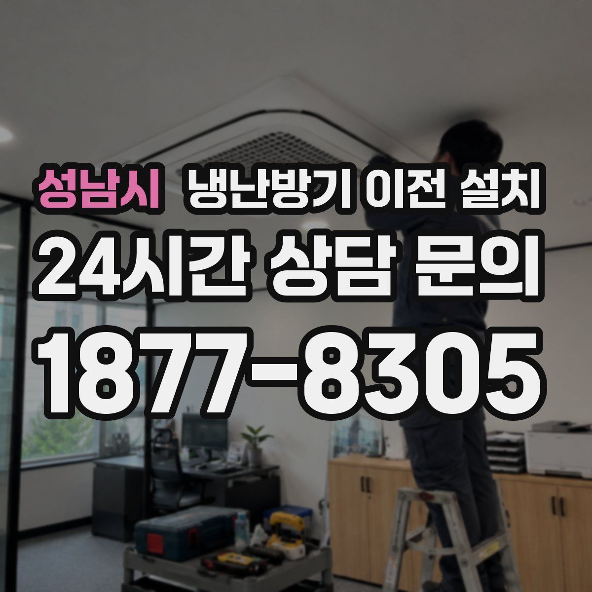성남시 냉난방기 이전 설치