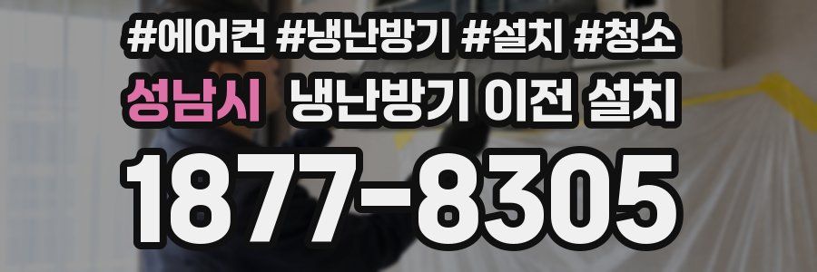 성남시 냉난방기 이전 설치