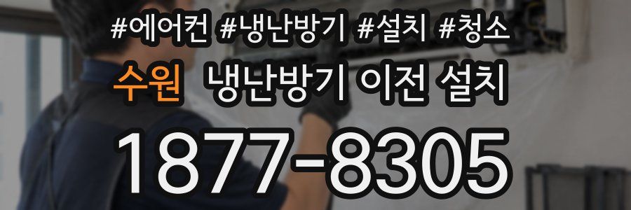 수원 냉난방기 이전 설치