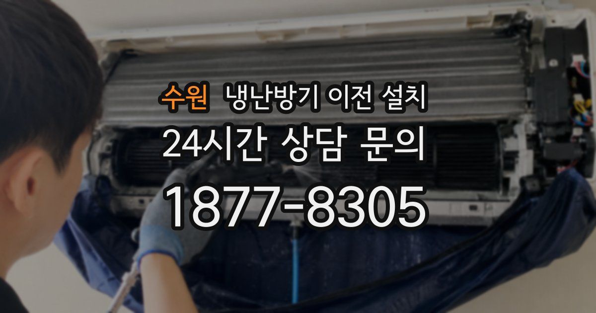 수원 냉난방기 이전 설치