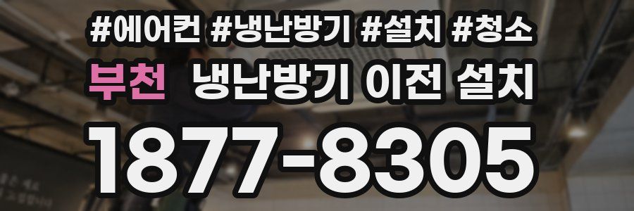 부천 냉난방기 이전 설치