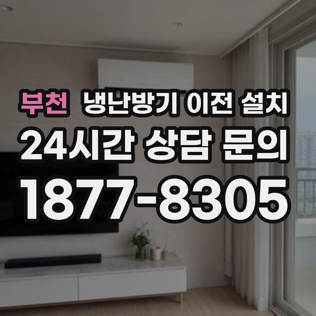 부천 냉난방기 이전 설치
