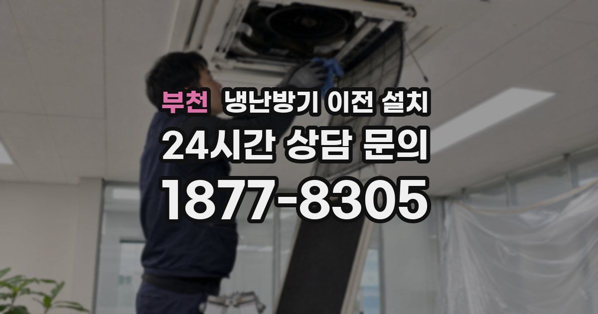 부천 냉난방기 이전 설치