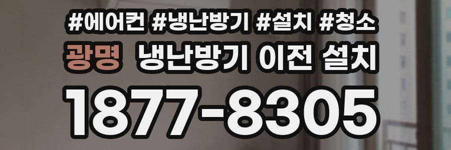 광명 냉난방기 이전 설치