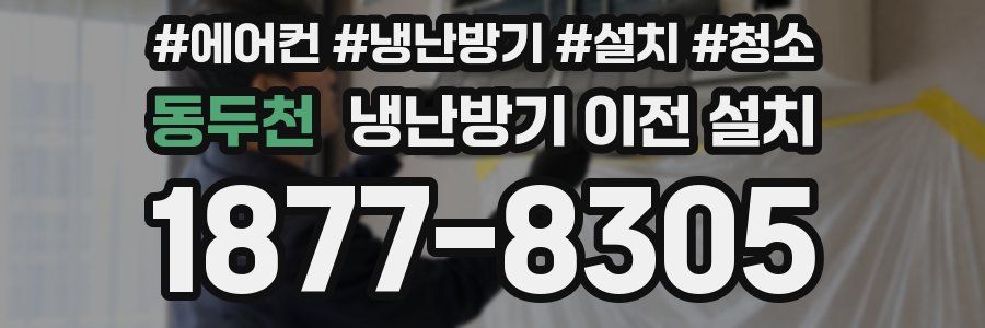 동두천 냉난방기 이전 설치