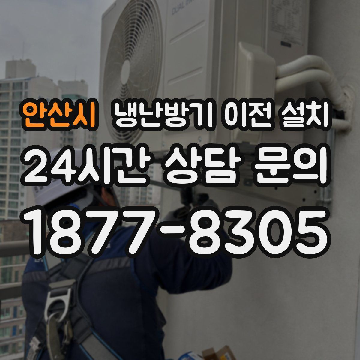안산시 냉난방기 이전 설치