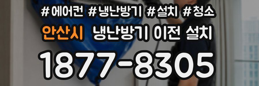 안산시 냉난방기 이전 설치