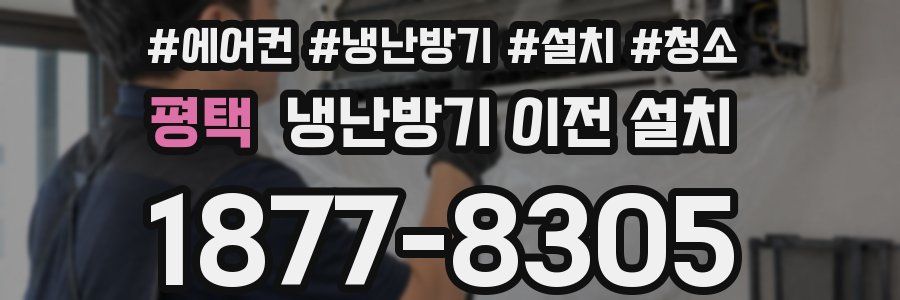 평택 냉난방기 이전 설치