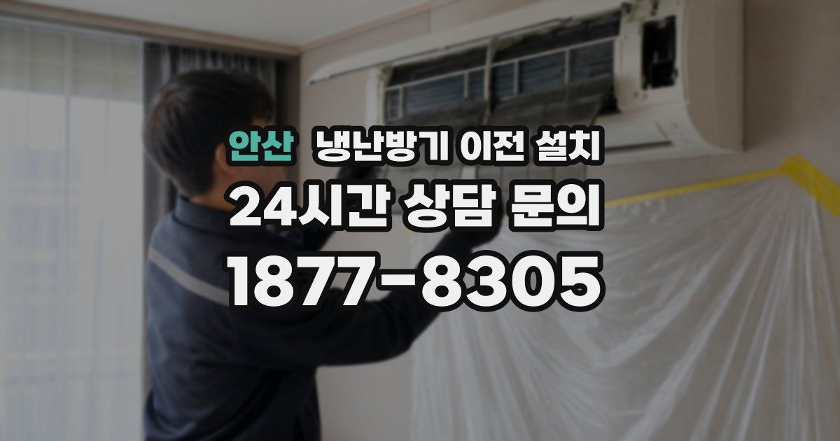 안산 냉난방기 이전 설치