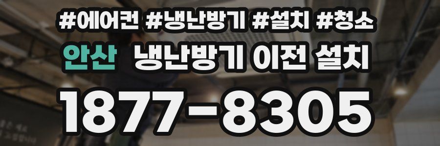 안산 냉난방기 이전 설치