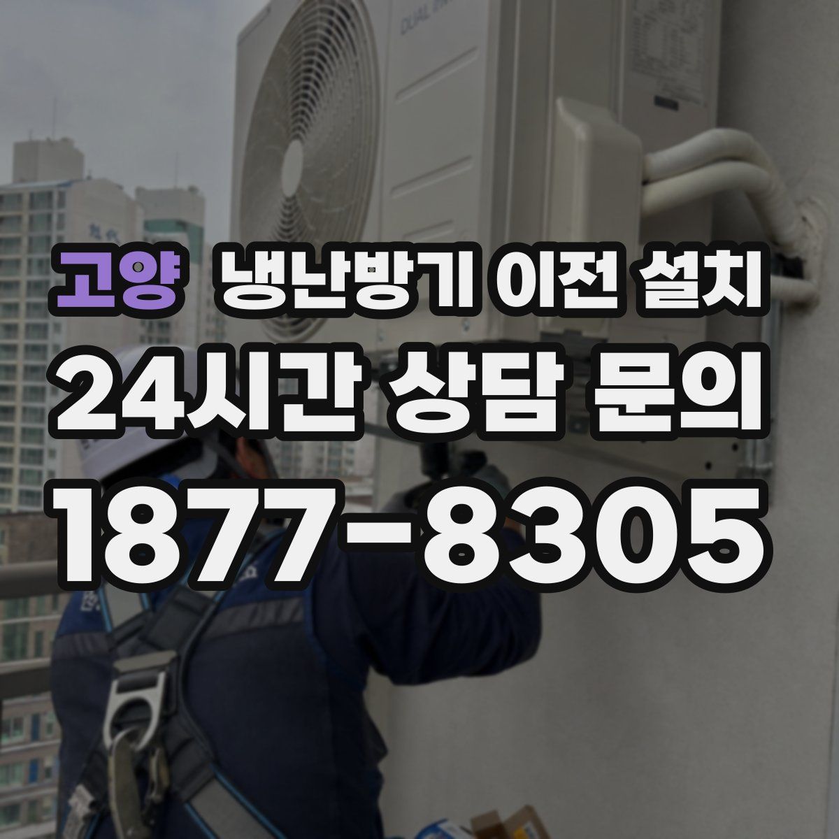 고양 냉난방기 이전 설치