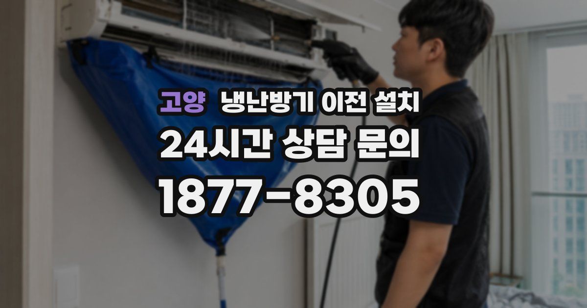고양 냉난방기 이전 설치