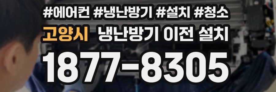 고양시 냉난방기 이전 설치