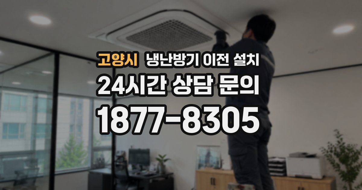 고양시 냉난방기 이전 설치