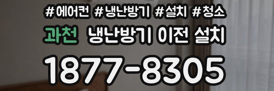 과천 냉난방기 이전 설치