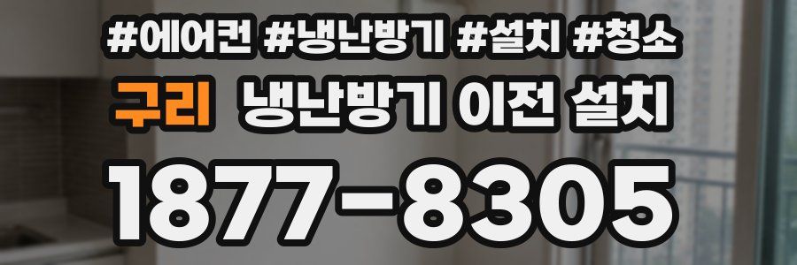 구리 냉난방기 이전 설치