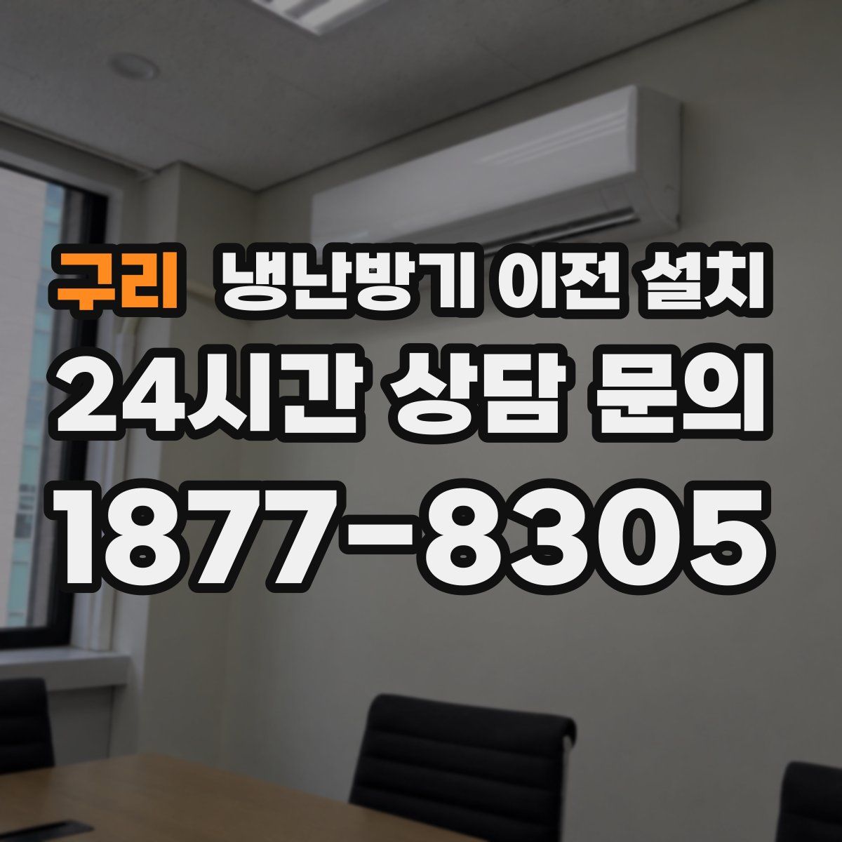 구리 냉난방기 이전 설치