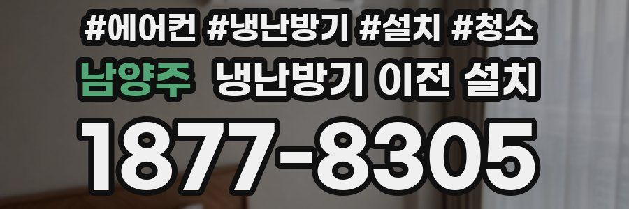 남양주 냉난방기 이전 설치