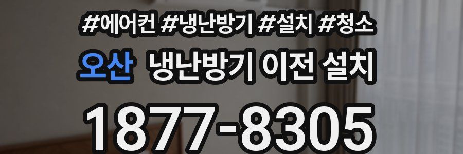 오산 냉난방기 이전 설치