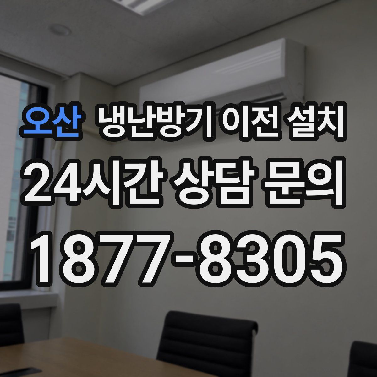 오산 냉난방기 이전 설치