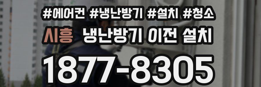 시흥 냉난방기 이전 설치