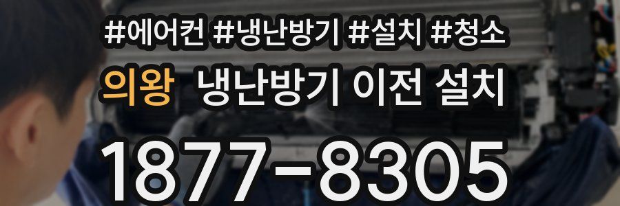 의왕 냉난방기 이전 설치