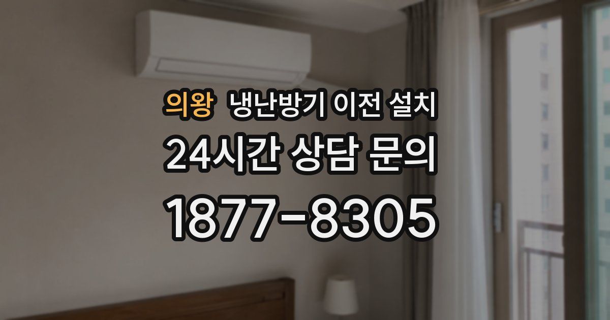 의왕 냉난방기 이전 설치
