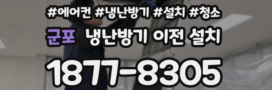 군포 냉난방기 이전 설치