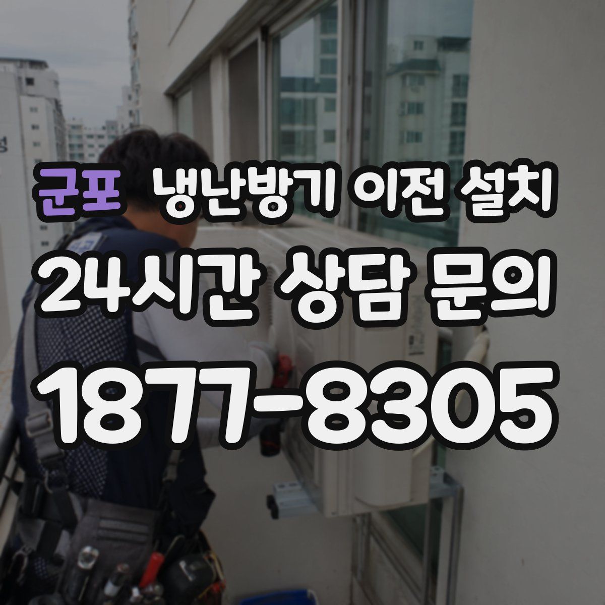군포 냉난방기 이전 설치