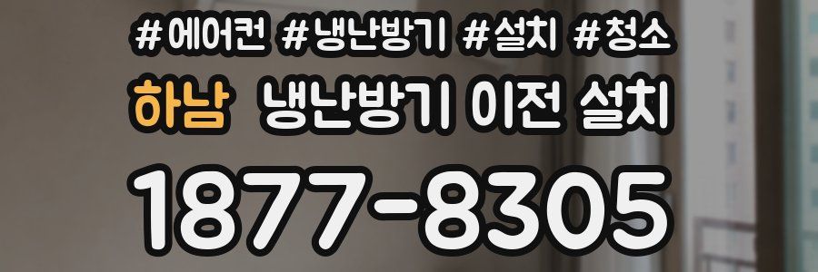 하남 냉난방기 이전 설치