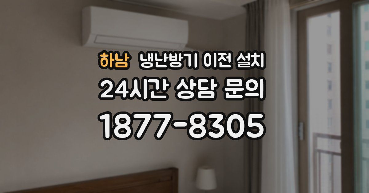 하남 냉난방기 이전 설치