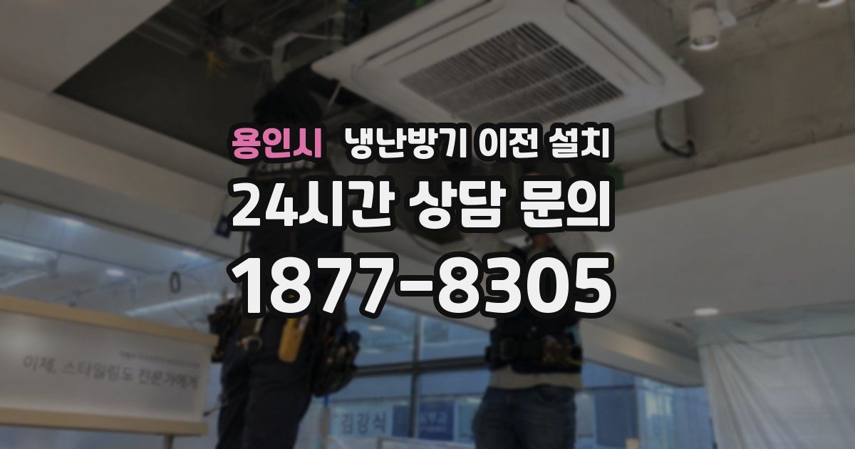 용인시 냉난방기 이전 설치