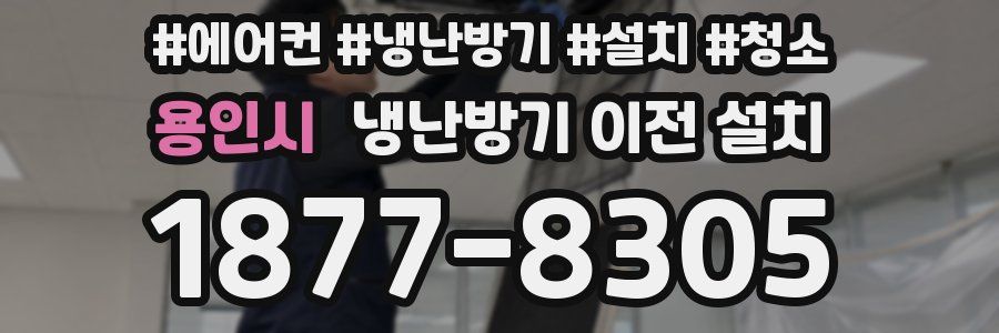 용인시 냉난방기 이전 설치