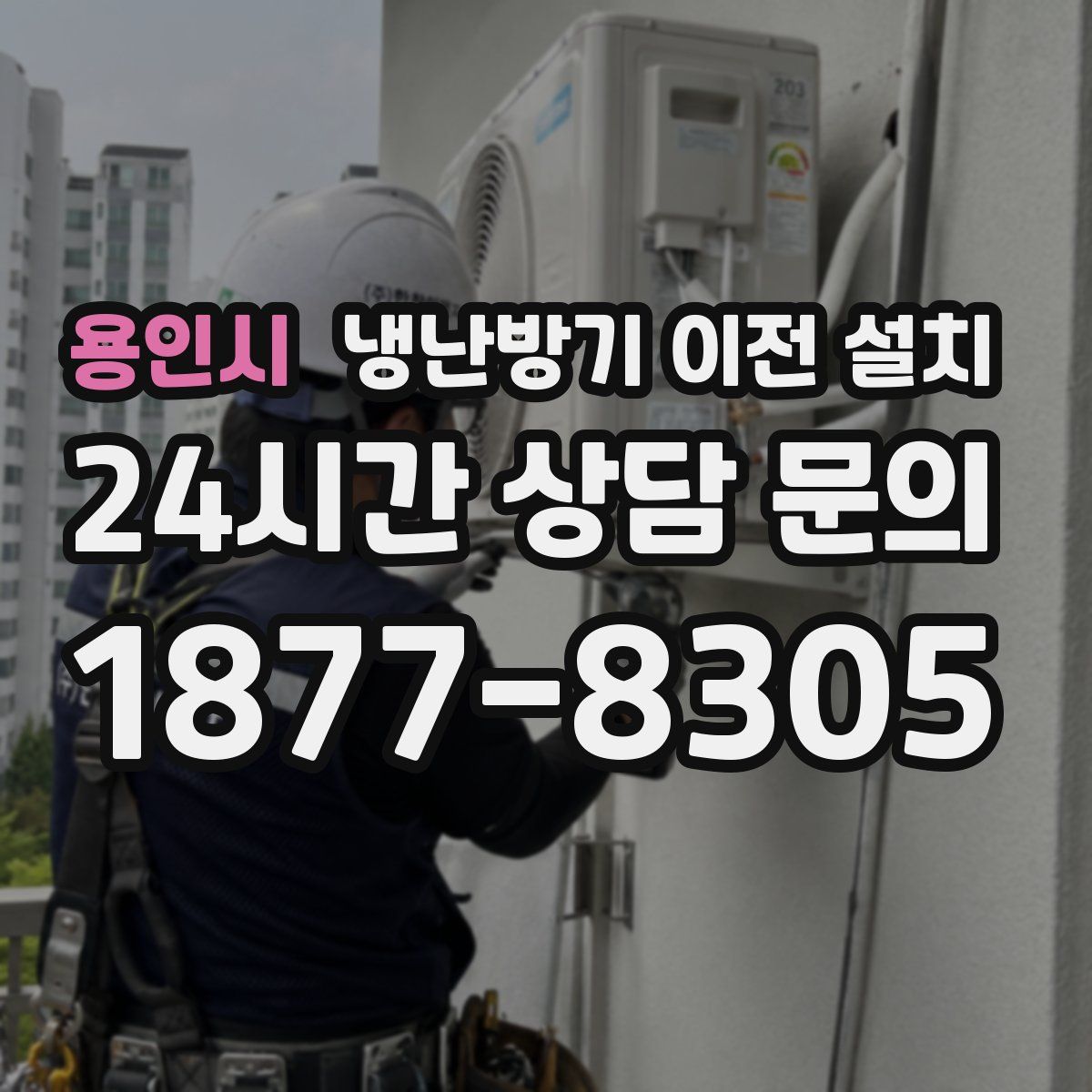용인시 냉난방기 이전 설치
