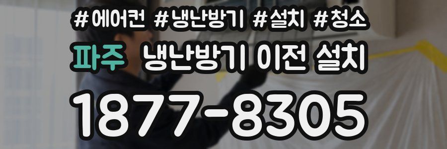 파주 냉난방기 이전 설치