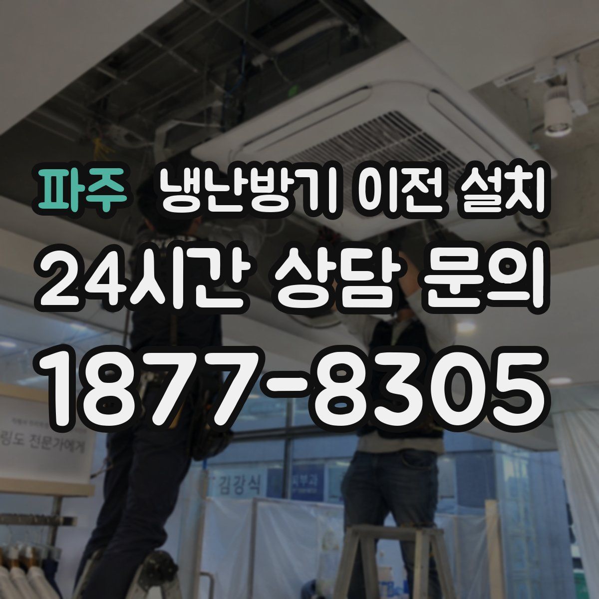 파주 냉난방기 이전 설치