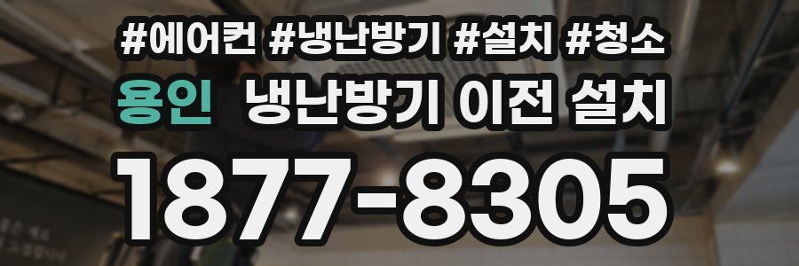 용인 냉난방기 이전 설치
