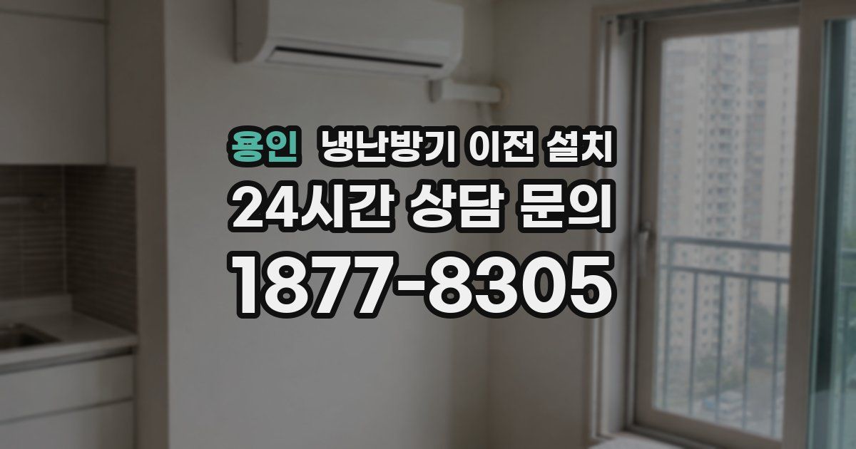 용인 냉난방기 이전 설치
