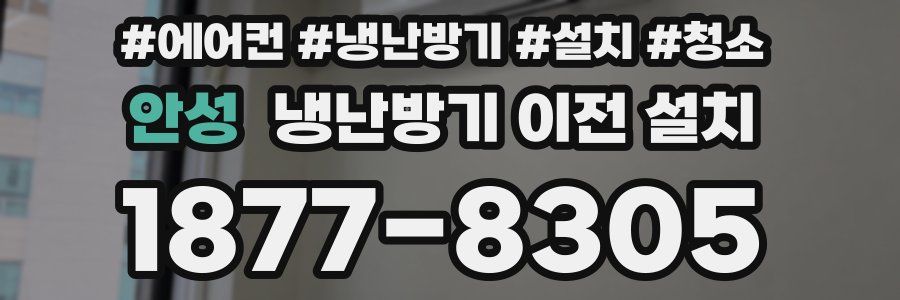안성 냉난방기 이전 설치