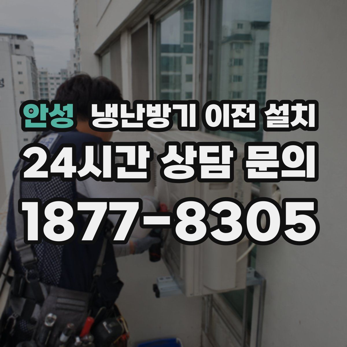 안성 냉난방기 이전 설치