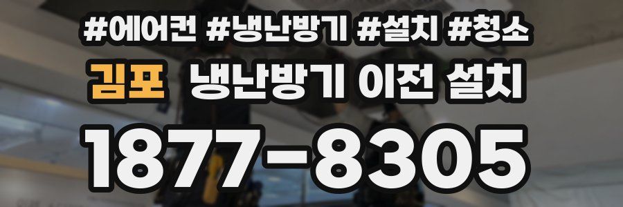 김포 냉난방기 이전 설치