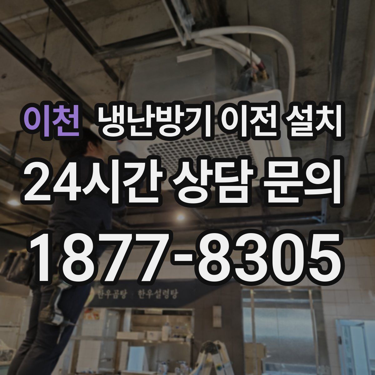 이천 냉난방기 이전 설치