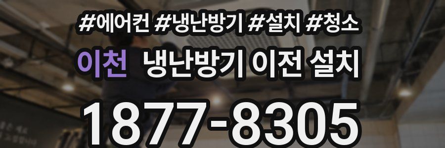 이천 냉난방기 이전 설치